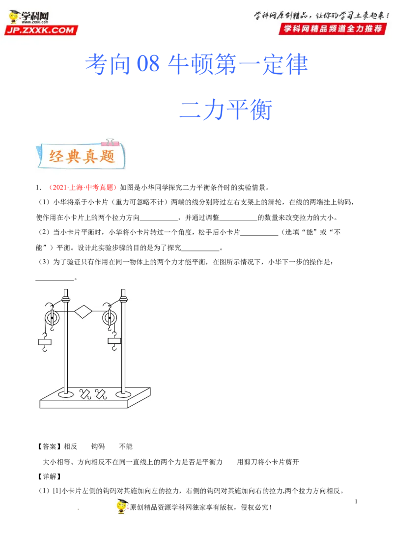 专题08牛顿第一定律二力平衡-备战2022年中考物理一轮复习考点微专题_8、物理总复习_8.中考物理总复习_2022年中考复习资料_备战2022年中考物理一轮复习考点微专题