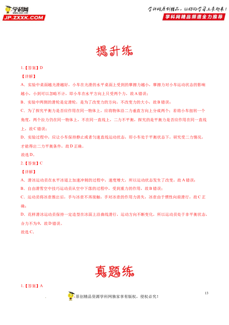 专题08牛顿第一定律二力平衡-备战2022年中考物理一轮复习考点微专题_8、物理总复习_8.中考物理总复习_2022年中考复习资料_备战2022年中考物理一轮复习考点微专题