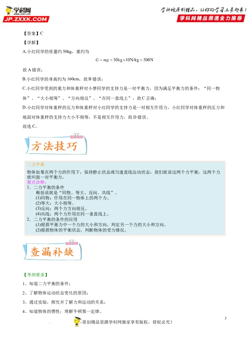 专题08牛顿第一定律二力平衡-备战2022年中考物理一轮复习考点微专题_8、物理总复习_8.中考物理总复习_2022年中考复习资料_备战2022年中考物理一轮复习考点微专题