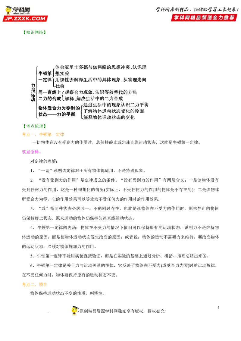 专题08牛顿第一定律二力平衡-备战2022年中考物理一轮复习考点微专题_8、物理总复习_8.中考物理总复习_2022年中考复习资料_备战2022年中考物理一轮复习考点微专题
