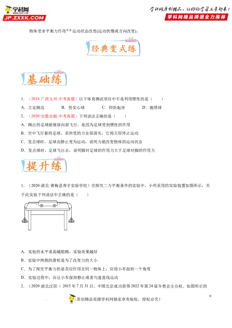 专题08牛顿第一定律二力平衡-备战2022年中考物理一轮复习考点微专题_8、物理总复习_8.中考物理总复习_2022年中考复习资料_备战2022年中考物理一轮复习考点微专题