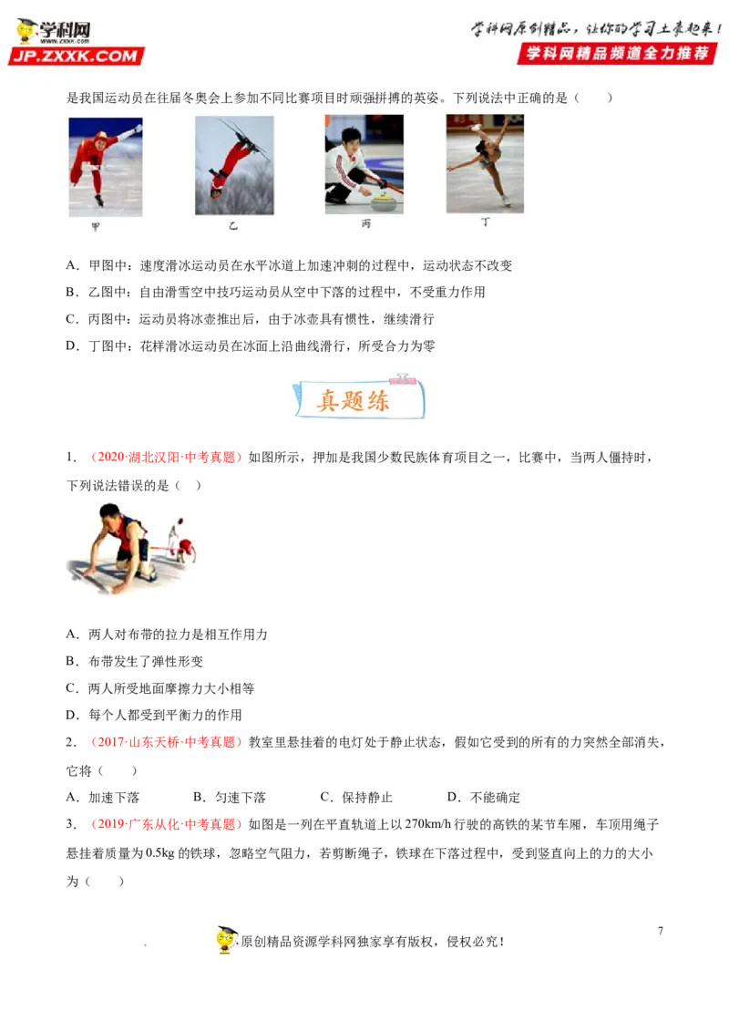专题08牛顿第一定律二力平衡-备战2022年中考物理一轮复习考点微专题_8、物理总复习_8.中考物理总复习_2022年中考复习资料_备战2022年中考物理一轮复习考点微专题