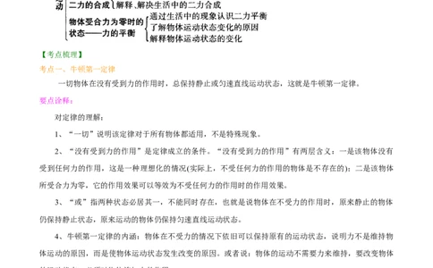 专题08牛顿第一定律二力平衡-备战2022年中考物理一轮复习考点微专题_8、物理总复习_8.中考物理总复习_2022年中考复习资料_备战2022年中考物理一轮复习考点微专题