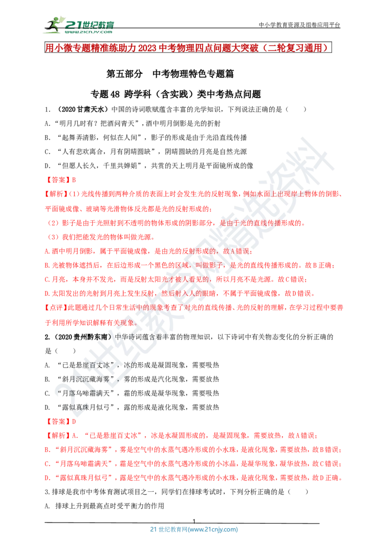 专题48跨学科（含实践）类中考热点问题（解析版）_8、物理总复习_8.中考物理总复习_2023年中考复习资料_专项复习_2023年用小微专题精准练助力中考物理四点问题大突破