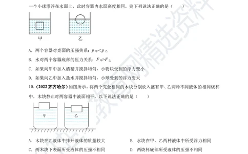 专题11浮力及阿基米德定律问题（原卷版）_8、物理总复习_8.中考物理总复习_2023年中考复习资料_专项复习_2023年用小微专题精准练助力中考物理四点问题大突破