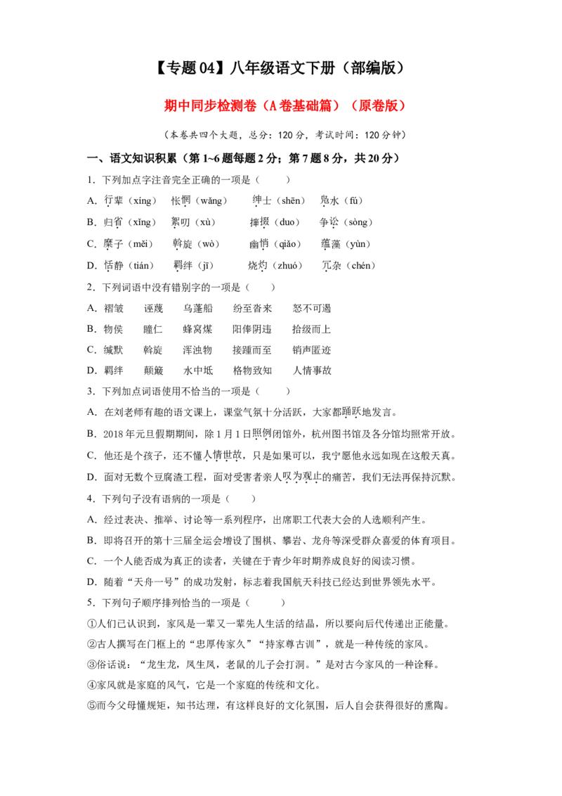 04期中检测（A卷基础篇）（原卷版）_初中全科电子版试卷练习试题_语文_8下初中人教部编版语文练习、试卷_部编语文八年级下期中试卷（030份）_全国期中卷-04份