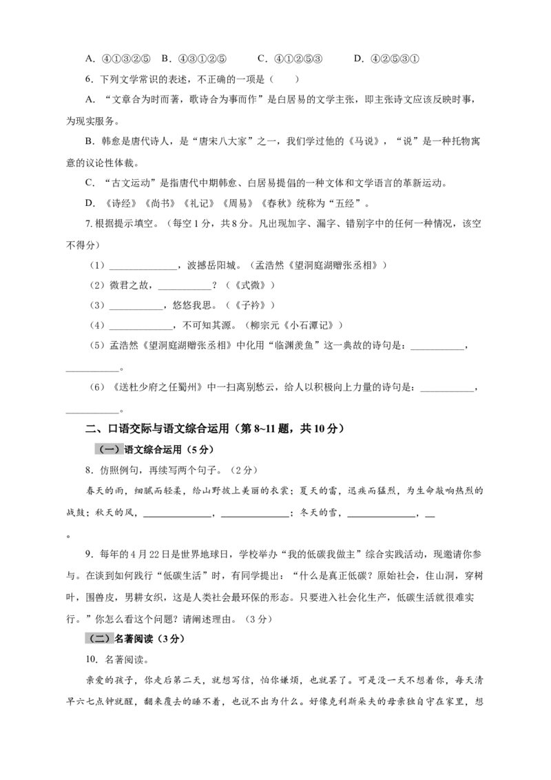 04期中检测（A卷基础篇）（原卷版）_初中全科电子版试卷练习试题_语文_8下初中人教部编版语文练习、试卷_部编语文八年级下期中试卷（030份）_全国期中卷-04份