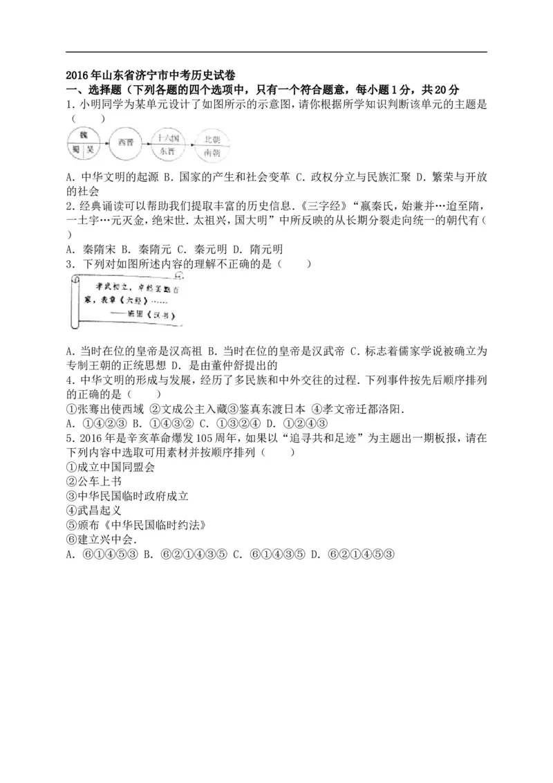 2016山东济宁历史试卷+答案(word整理版)_山东历年中考真题_山东省历年中考真题2013~2024_初中历史历年真题（2013-2024）