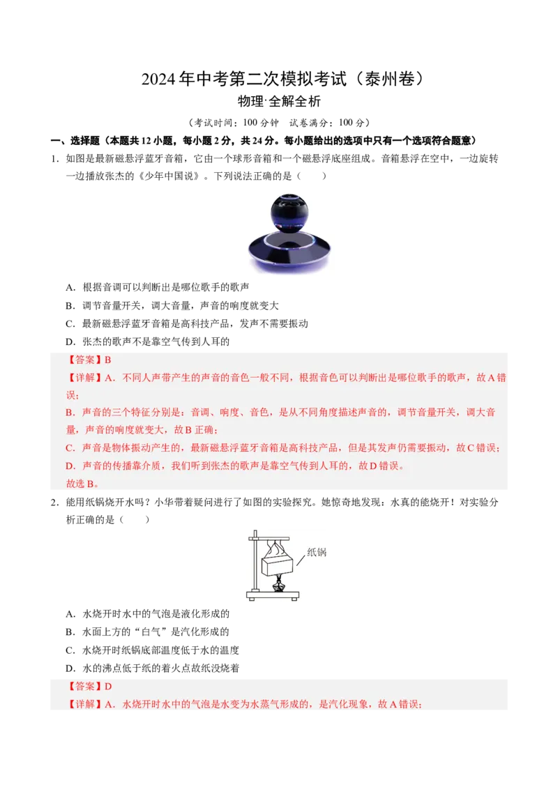 物理（泰州卷）（全解全析）_8、物理总复习_2024中考模拟题物理_二模_物理（泰州卷）-：2024年中考第二次模拟考试_物理（泰州卷）-学易金卷：2024年中考第二次模拟考试
