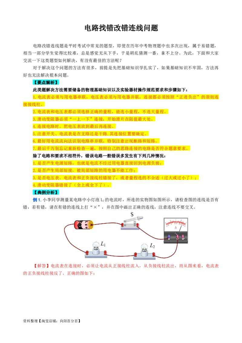 电路找错改错连线问题_8、物理总复习_2024年中考复习资料_专项复习资料_2024年中考物理复习辅导系列_❤更新专项复习