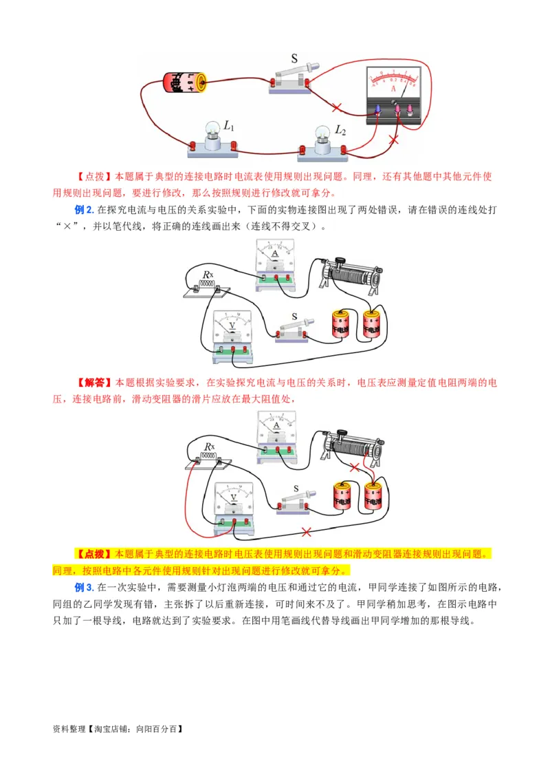 电路找错改错连线问题_8、物理总复习_2024年中考复习资料_专项复习资料_2024年中考物理复习辅导系列_❤更新专项复习