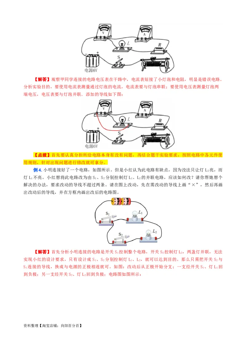 电路找错改错连线问题_8、物理总复习_2024年中考复习资料_专项复习资料_2024年中考物理复习辅导系列_❤更新专项复习