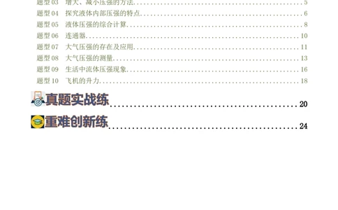 专题10压强（8题型）（练习）（原卷版）_8、物理总复习_2024年中考复习资料_一轮复习_课件+讲义+练习2024年中考物理一轮复习讲练测（全国通用）_配套练习（原卷版+解析版）