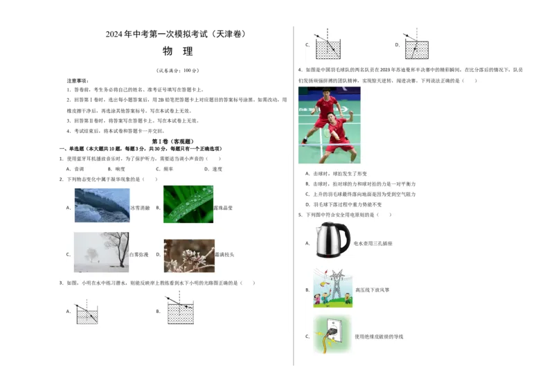 物理（天津卷）（考试版A3）_8、物理总复习_2024中考模拟题物理_一模_物理（天津卷）-2024年中考第一次模拟考试_物理（天津卷）-2024年中考第一次模拟考试
