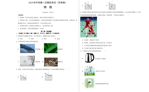 物理（天津卷）（考试版A3）_8、物理总复习_2024中考模拟题物理_一模_物理（天津卷）-2024年中考第一次模拟考试_物理（天津卷）-2024年中考第一次模拟考试
