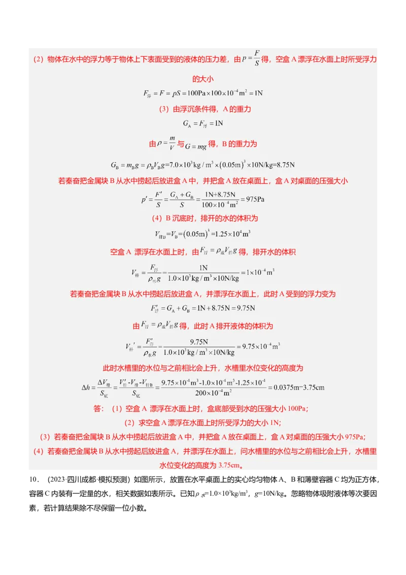 压轴题07压强与浮力综合计算（解析版）_8、物理总复习_2024年中考复习资料_三轮复习_2024年中考物理压轴题专项训练（全国通用）
