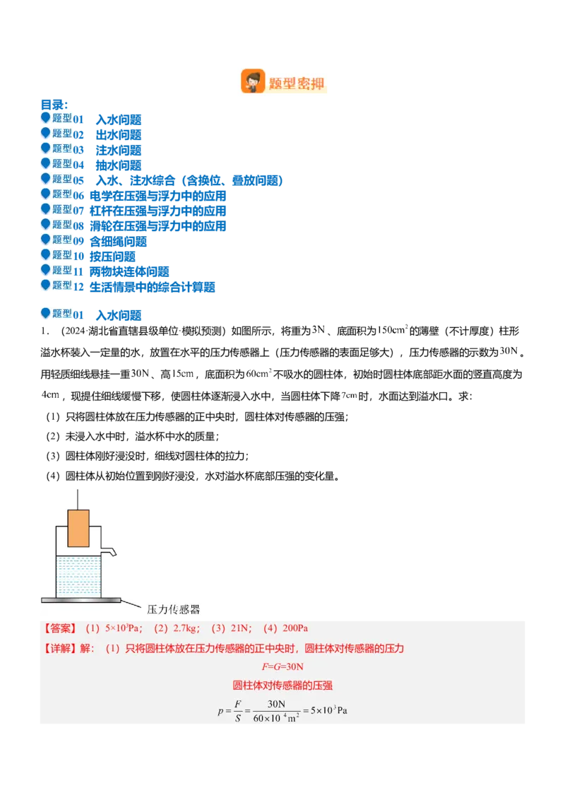 压轴题07压强与浮力综合计算（解析版）_8、物理总复习_2024年中考复习资料_三轮复习_2024年中考物理压轴题专项训练（全国通用）