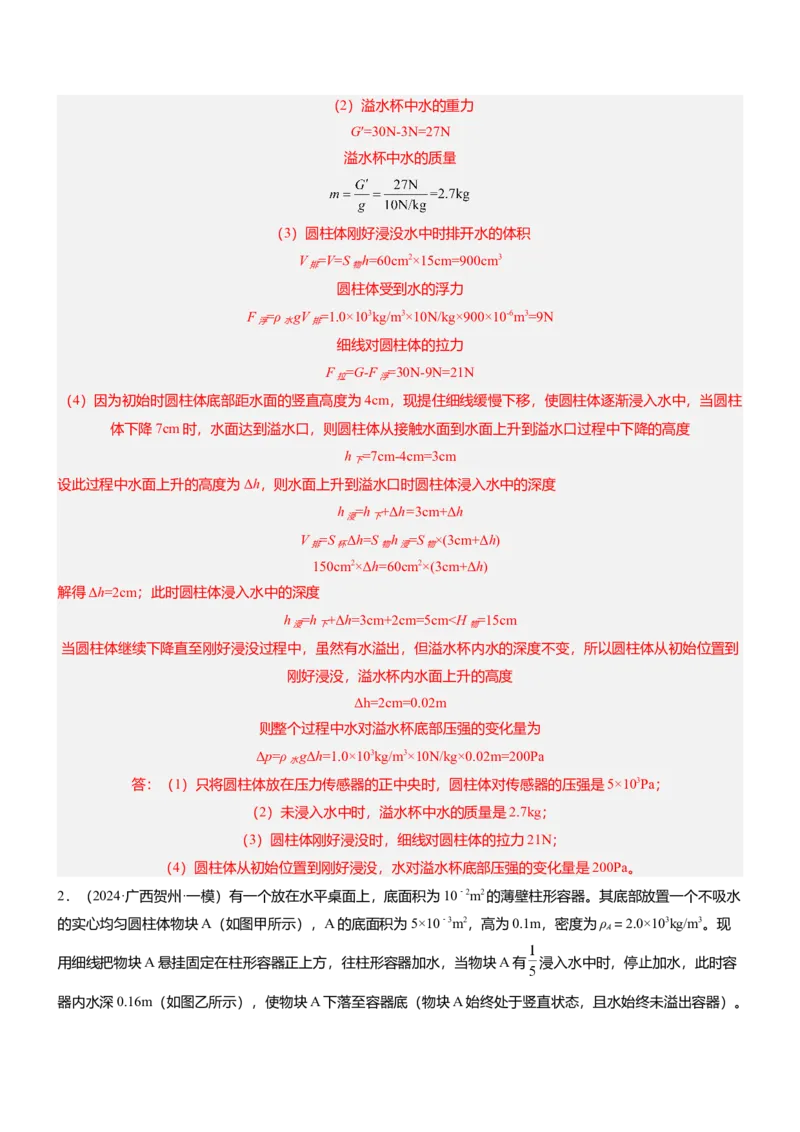 压轴题07压强与浮力综合计算（解析版）_8、物理总复习_2024年中考复习资料_三轮复习_2024年中考物理压轴题专项训练（全国通用）
