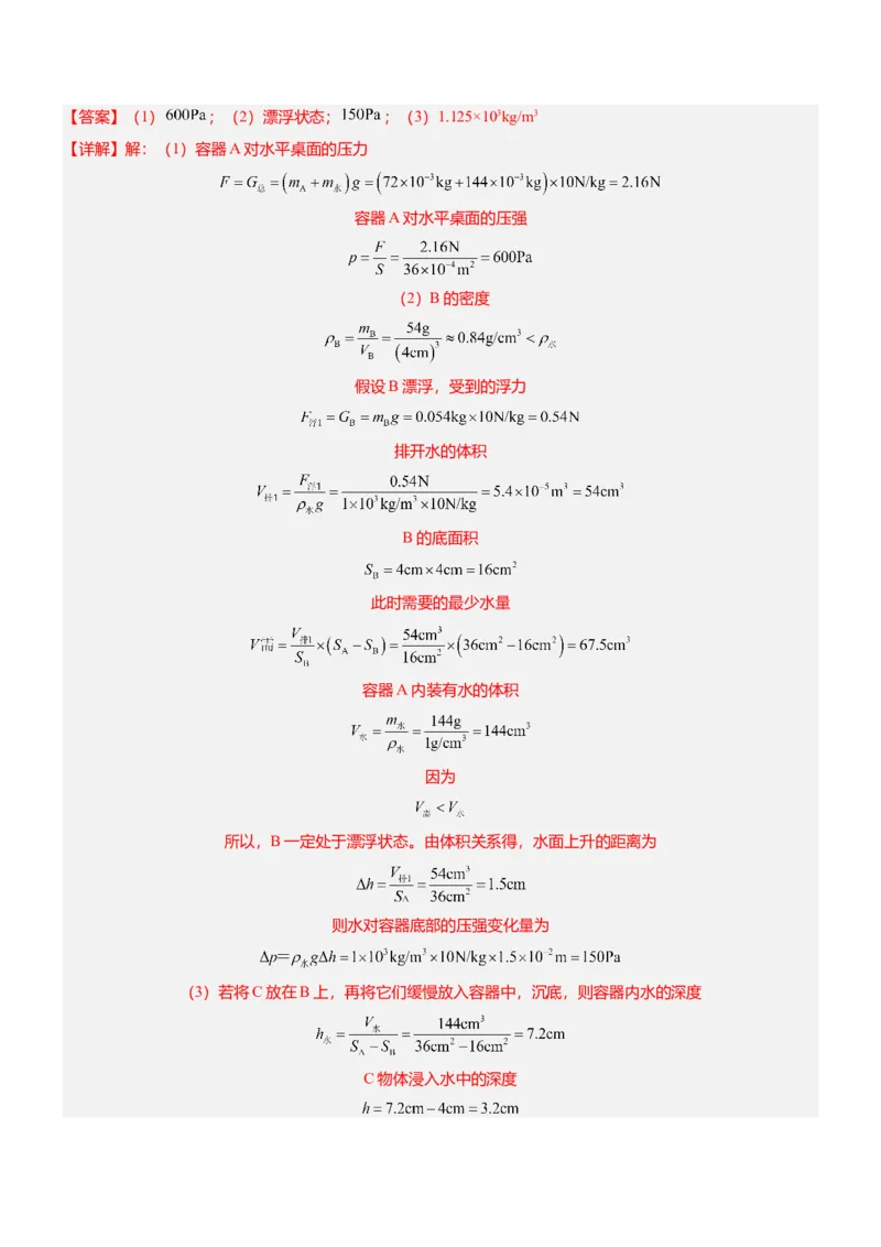 压轴题07压强与浮力综合计算（解析版）_8、物理总复习_2024年中考复习资料_三轮复习_2024年中考物理压轴题专项训练（全国通用）