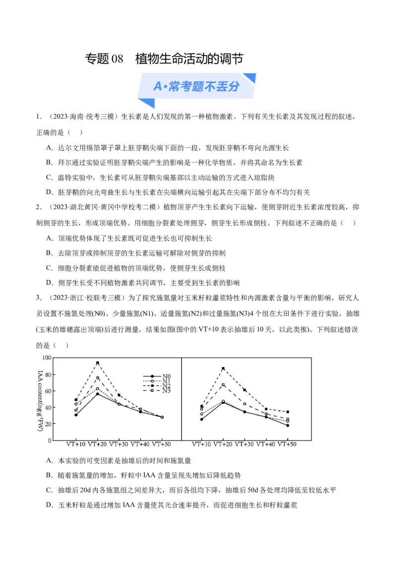 专题08植物生命活动的调节（分层练）（原卷版）_新高考复习资料_2024年新高考复习资料_二轮复习资料_高频考点解密2024年高考生物二轮复习高频考点追踪与预测（新高考专用）