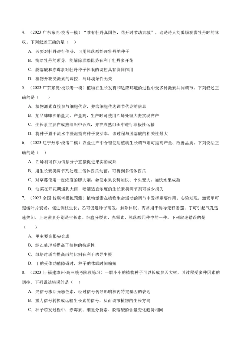专题08植物生命活动的调节（分层练）（原卷版）_新高考复习资料_2024年新高考复习资料_二轮复习资料_高频考点解密2024年高考生物二轮复习高频考点追踪与预测（新高考专用）