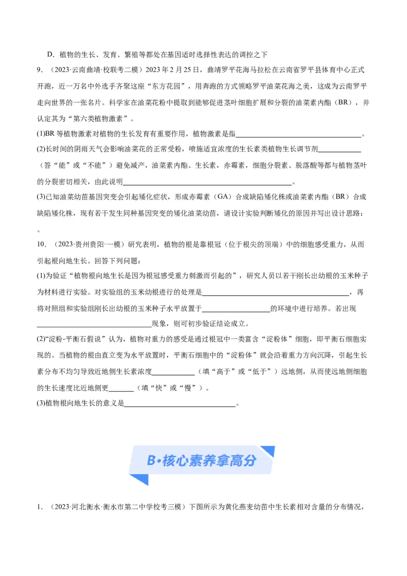 专题08植物生命活动的调节（分层练）（原卷版）_新高考复习资料_2024年新高考复习资料_二轮复习资料_高频考点解密2024年高考生物二轮复习高频考点追踪与预测（新高考专用）