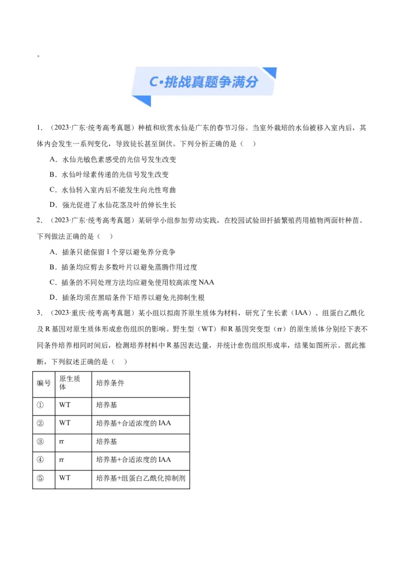 专题08植物生命活动的调节（分层练）（原卷版）_新高考复习资料_2024年新高考复习资料_二轮复习资料_高频考点解密2024年高考生物二轮复习高频考点追踪与预测（新高考专用）
