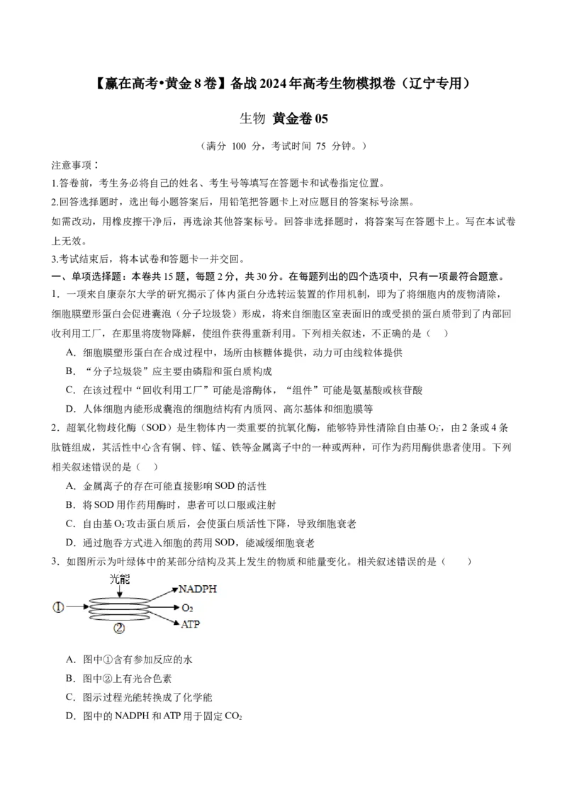 黄金卷05（考试版）-赢在高考&middot;黄金8卷备战2024年高考生物模拟卷（辽宁专用）_2024年新高考资料_4.2024高考模拟预测试卷