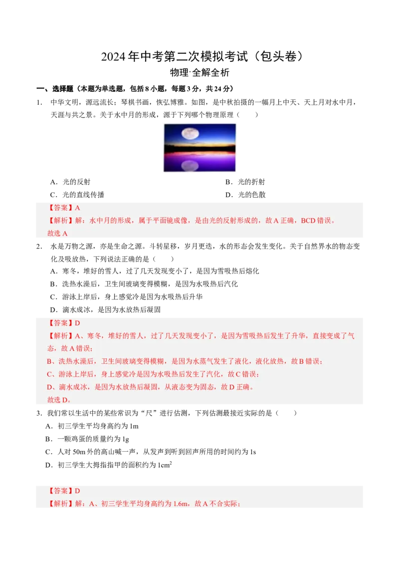 物理（包头卷）（全解全析）_8、物理总复习_2024中考模拟题物理_二模_物理（包头卷）-：2024年中考第二次模拟考试_物理（包头卷）-学易金卷：2024年中考第二次模拟考试