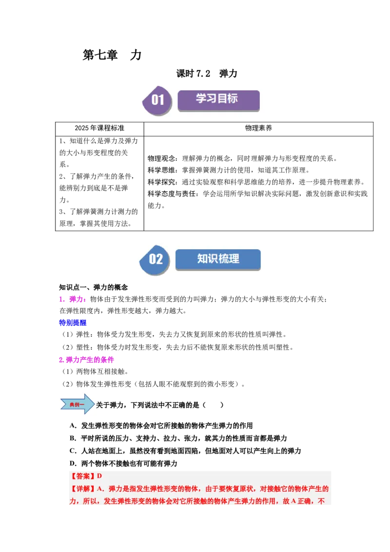 课时7.2弹力（教师版）_初物_八年级上下册+九年级全一册物理_八年级物理下册_讲义（更新中）-U26