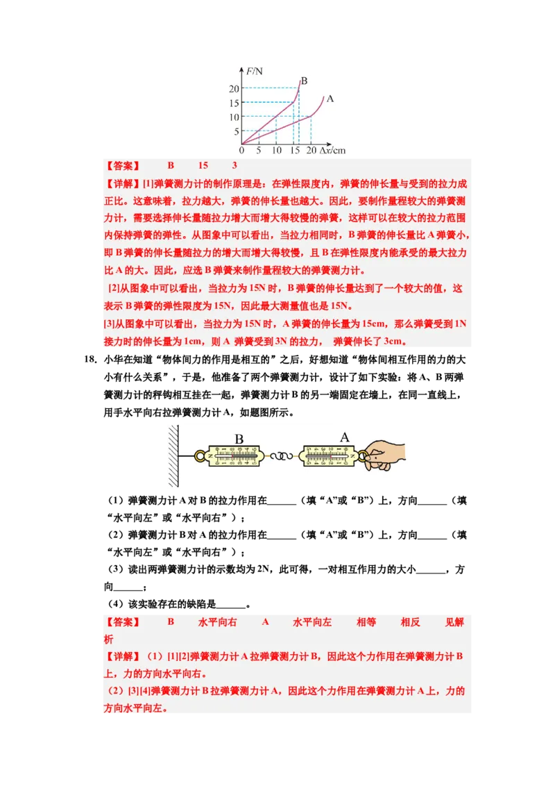 课时7.2弹力（教师版）_初物_八年级上下册+九年级全一册物理_八年级物理下册_讲义（更新中）-U26