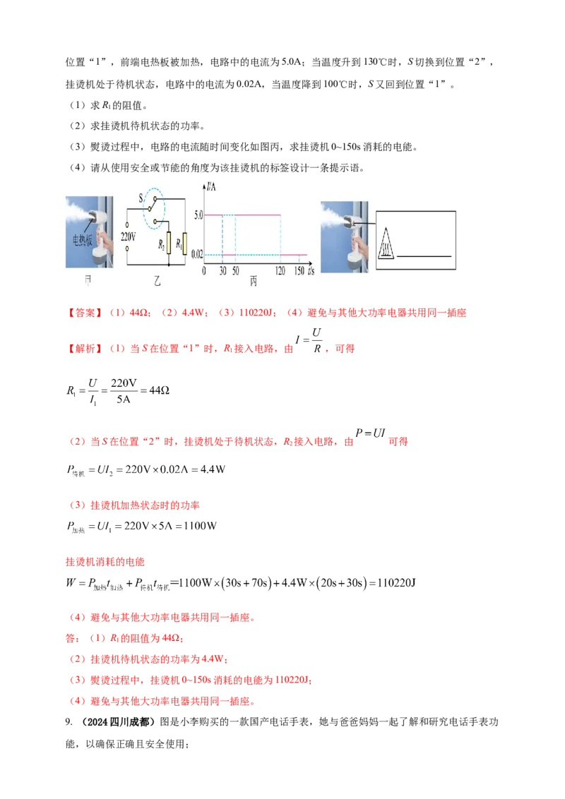 模块二跨学科专题21物理学与日常生活（解析版）_8、物理总复习_2025年中考复习资料_（2025中考全国通用）2024年中考物理真题分类汇编