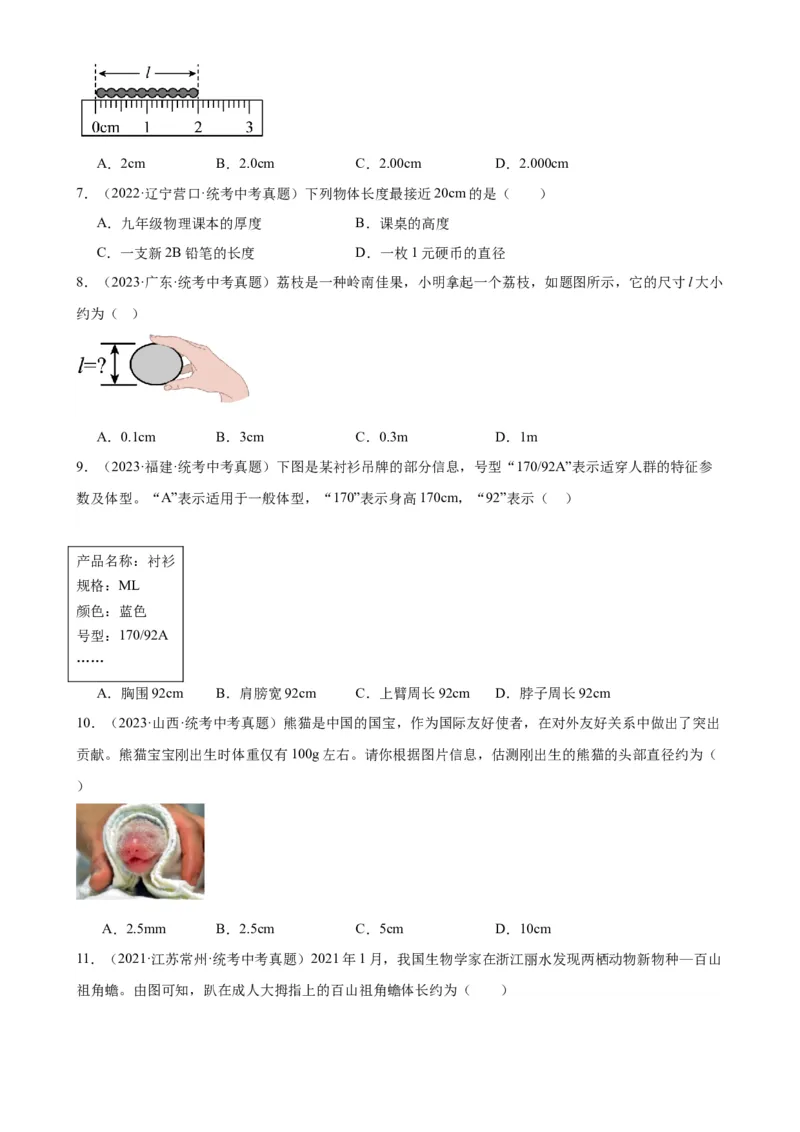 专题1机械运动1.1长度和时间的测量（学生版）_8、物理总复习_2024年中考复习资料_专项复习资料_完三年（2021&mdash;2023）中考真题分项精编（全国通用）
