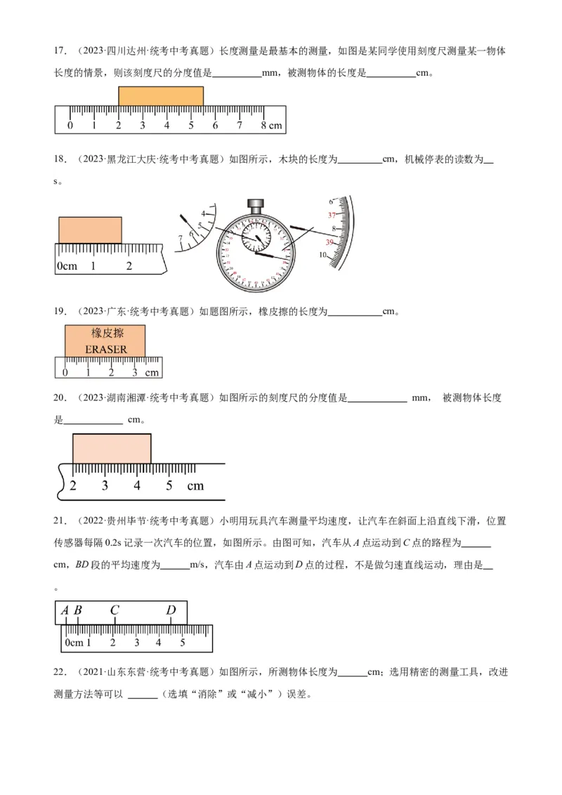 专题1机械运动1.1长度和时间的测量（学生版）_8、物理总复习_2024年中考复习资料_专项复习资料_完三年（2021&mdash;2023）中考真题分项精编（全国通用）