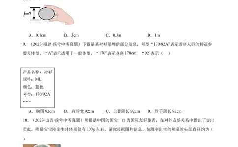 专题1机械运动1.1长度和时间的测量（学生版）_8、物理总复习_2024年中考复习资料_专项复习资料_完三年（2021&mdash;2023）中考真题分项精编（全国通用）