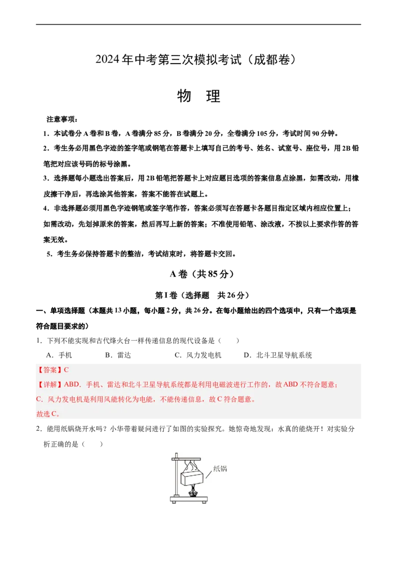 物理（成都卷）全解全析_8、物理总复习_2024中考模拟题物理_三模（37套）_物理（成都卷）
