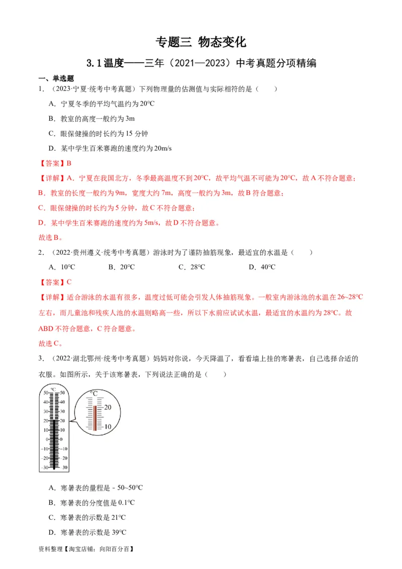 专题3物态变化3.1温度（教师版）_8、物理总复习_2024年中考复习资料_专项复习资料_完三年（2021&mdash;2023）中考真题分项精编（全国通用）_教师版（含答案解析，目录与学生版一致）