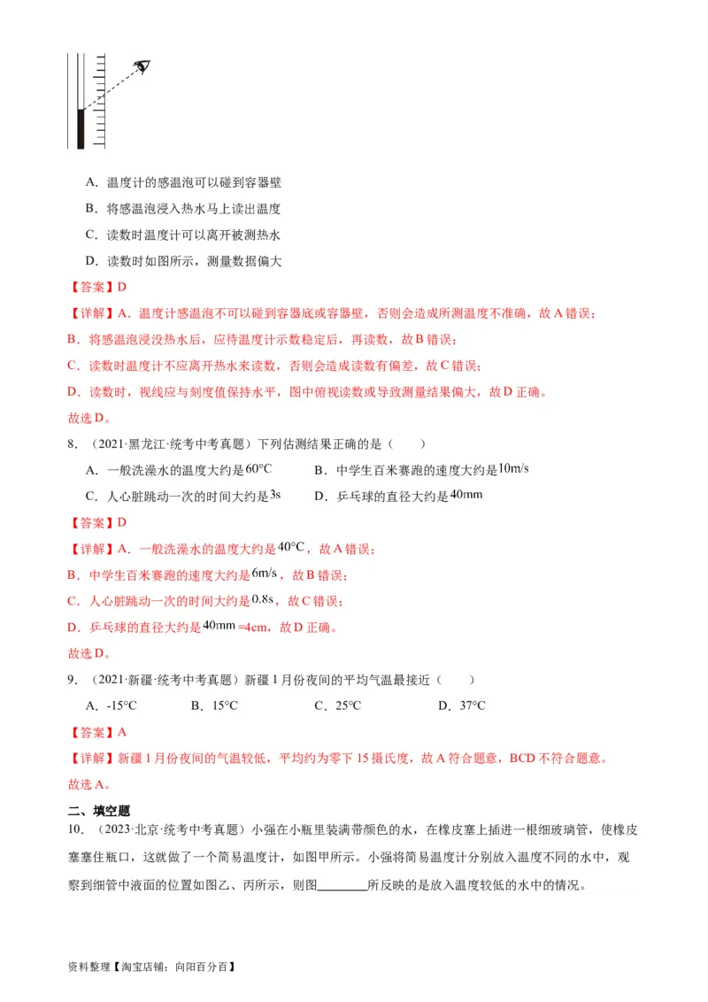 专题3物态变化3.1温度（教师版）_8、物理总复习_2024年中考复习资料_专项复习资料_完三年（2021&mdash;2023）中考真题分项精编（全国通用）_教师版（含答案解析，目录与学生版一致）