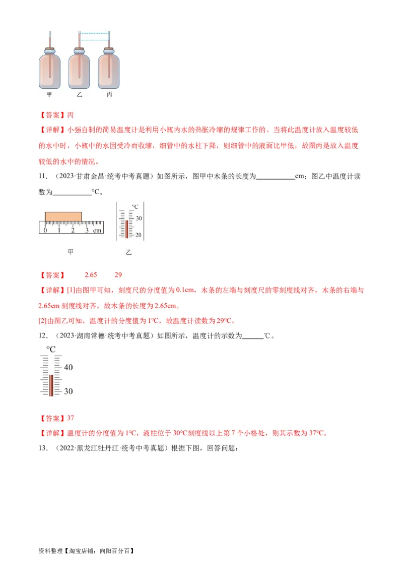 专题3物态变化3.1温度（教师版）_8、物理总复习_2024年中考复习资料_专项复习资料_完三年（2021&mdash;2023）中考真题分项精编（全国通用）_教师版（含答案解析，目录与学生版一致）