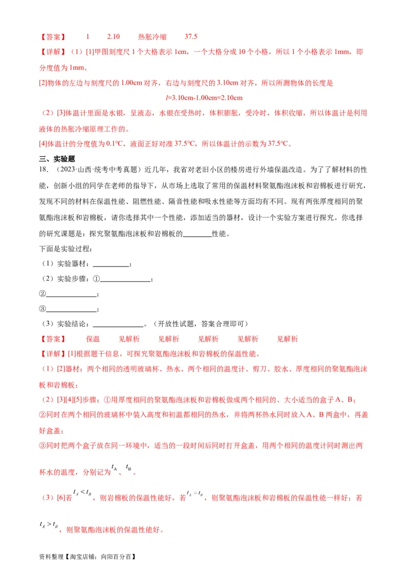 专题3物态变化3.1温度（教师版）_8、物理总复习_2024年中考复习资料_专项复习资料_完三年（2021&mdash;2023）中考真题分项精编（全国通用）_教师版（含答案解析，目录与学生版一致）