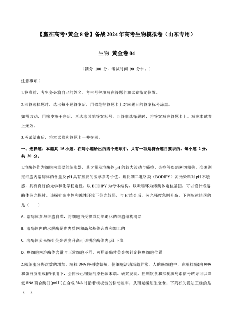 黄金卷04（考试版）-赢在高考&middot;黄金8卷备战2024年高考生物模拟卷（山东专用）_2024年新高考资料_4.2024高考模拟预测试卷