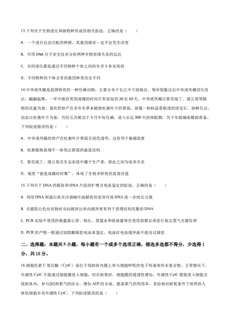 黄金卷04（考试版）-赢在高考&middot;黄金8卷备战2024年高考生物模拟卷（山东专用）_2024年新高考资料_4.2024高考模拟预测试卷