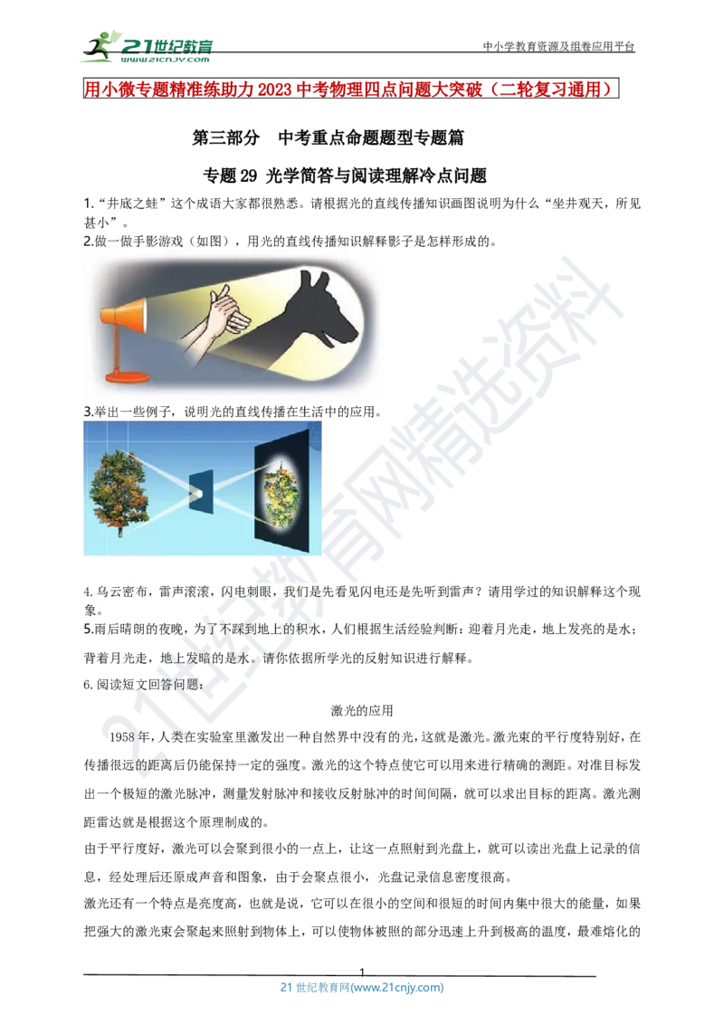 专题29光学简答与阅读理解冷点问题（原卷版）_8、物理总复习_8.中考物理总复习_2023年中考复习资料_专项复习_2023年用小微专题精准练助力中考物理四点问题大突破