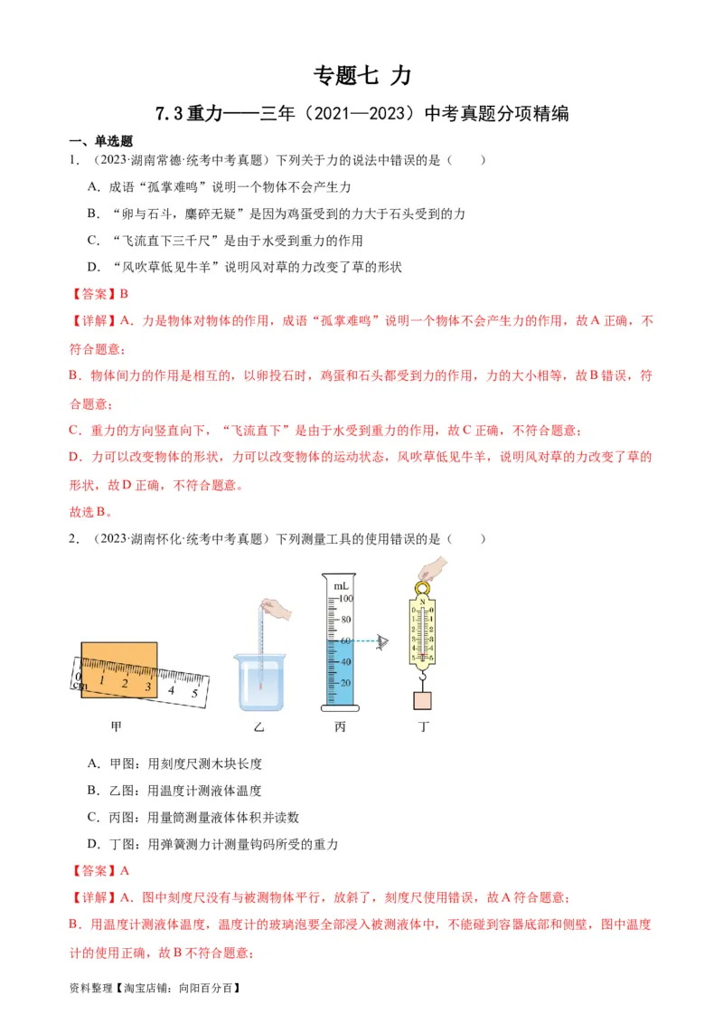 专题7力7.3重力（教师版）_8、物理总复习_2024年中考复习资料_专项复习资料_完三年（2021&mdash;2023）中考真题分项精编（全国通用）_教师版（含答案解析，目录与学生版一致）
