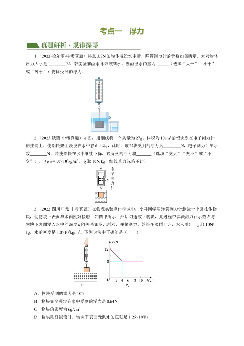 专题07浮力（讲练）原卷版_8、物理总复习_8.中考物理总复习_2024年中考复习资料_二轮复习资料_完2024年中考物理二轮复习课件+讲义+练习（全国通用）_模块二（力学）