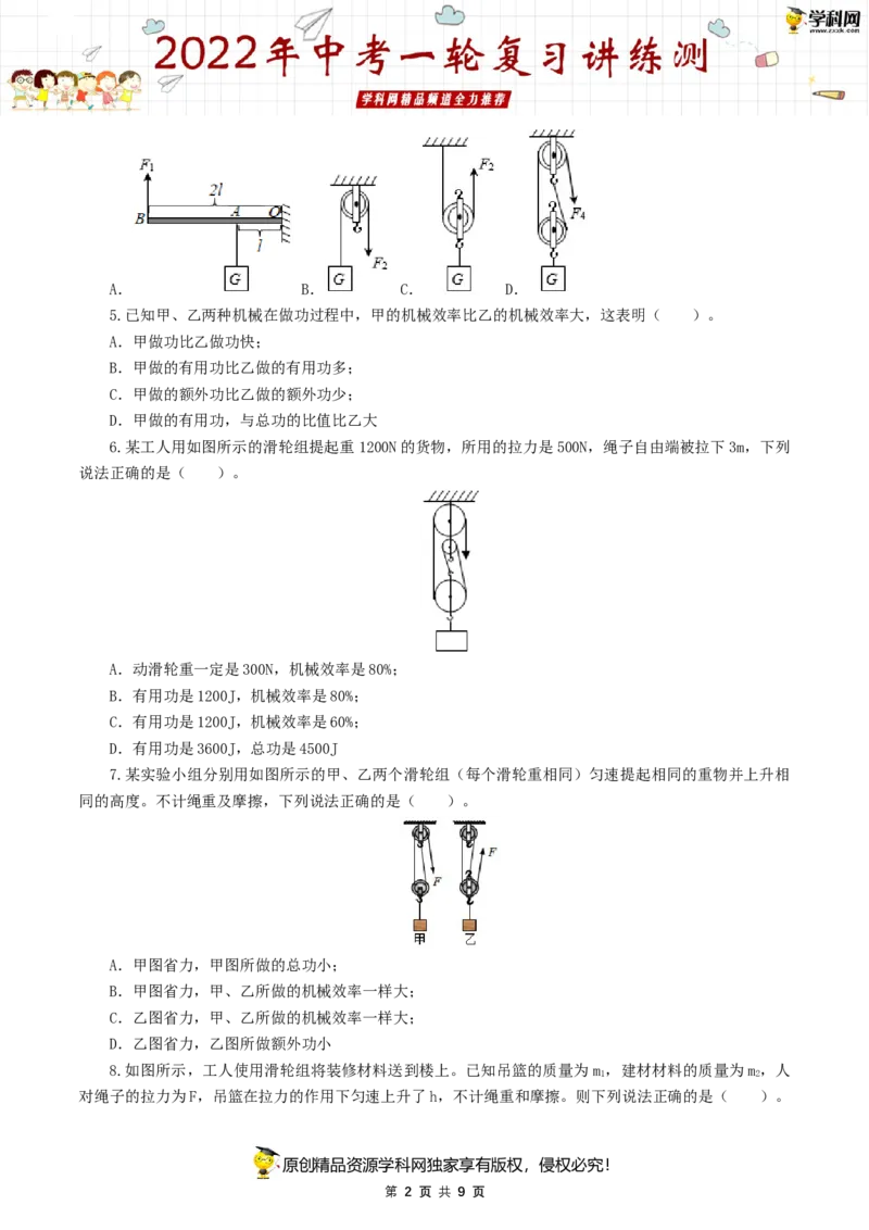 专题14简单机械（测试）（原卷版）-2022年中考一轮复习讲练测_8、物理总复习_8.中考物理总复习_2022年中考复习资料_2022年中考物理一轮复习讲练测264201163