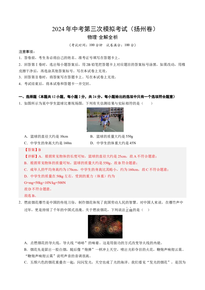 物理（扬州卷）（全解全析）_8、物理总复习_2024中考模拟题物理_三模（37套）_物理（扬州卷）