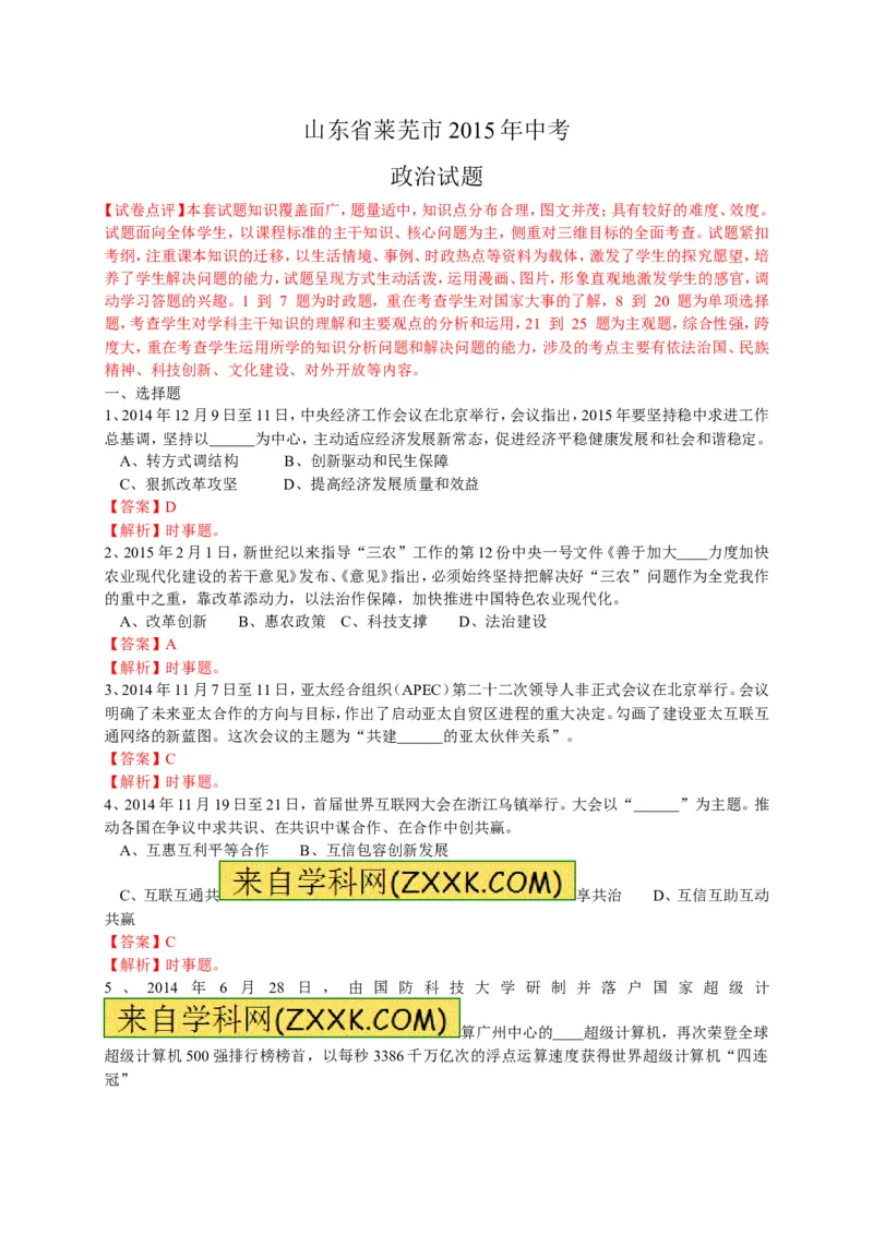 2015山东莱芜道德与法治试卷+答案+解析(word整理版)_山东历年中考真题_山东省历年中考真题2013~2024_初中道法历年真题（2013-2024）