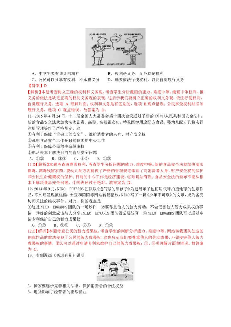 2015山东莱芜道德与法治试卷+答案+解析(word整理版)_山东历年中考真题_山东省历年中考真题2013~2024_初中道法历年真题（2013-2024）