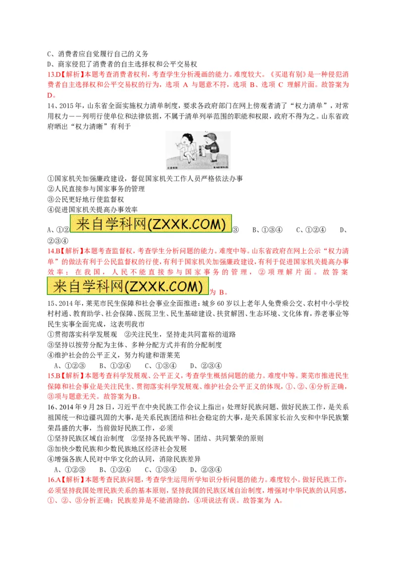 2015山东莱芜道德与法治试卷+答案+解析(word整理版)_山东历年中考真题_山东省历年中考真题2013~2024_初中道法历年真题（2013-2024）